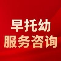 飛德富早托咨詢(xún)服務(wù) 專(zhuān)業(yè)引領(lǐng)，陪伴成長(zhǎng)