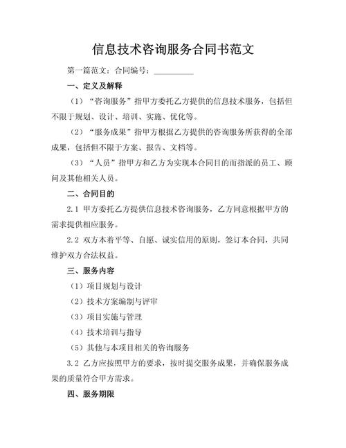 信息技術(shù)咨詢(xún)服務(wù)合同書(shū)范文